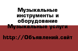 Музыкальные инструменты и оборудование Музыкальные услуги